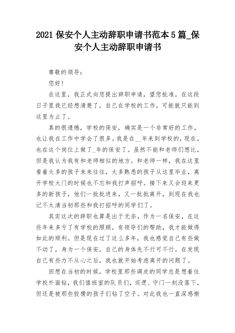 2021保安个人主动辞职申请书范本5篇_保安个人主动辞职申请书