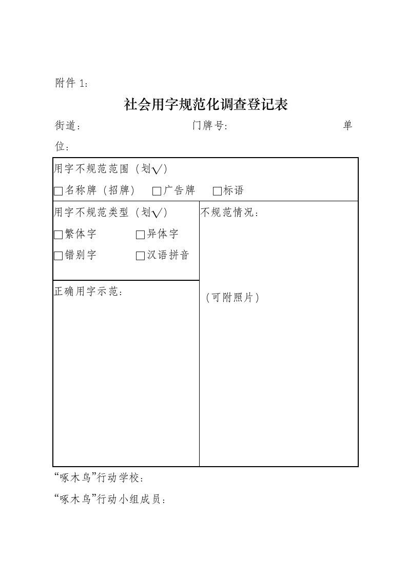 规范社会用字调查表(学校用)