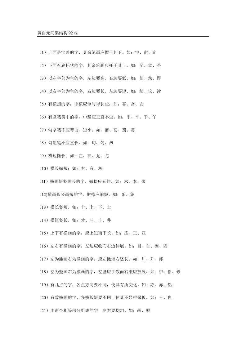 黄自元间架结构92法书法知识