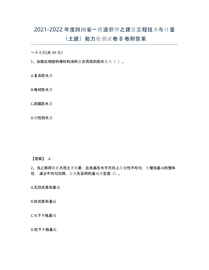 2021-2022年度四川省一级造价师之建设工程技术与计量土建能力检测试卷B卷附答案