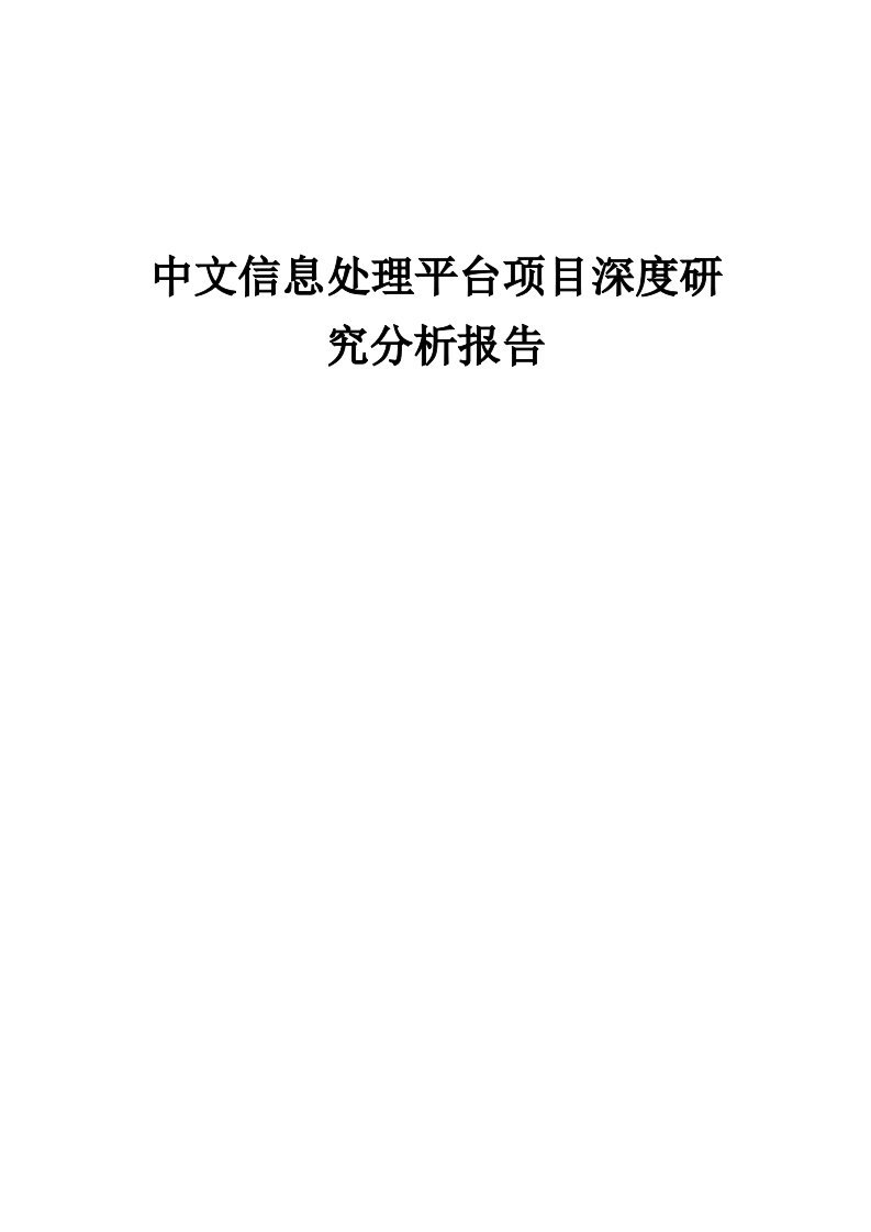 2024年中文信息处理平台项目深度研究分析报告