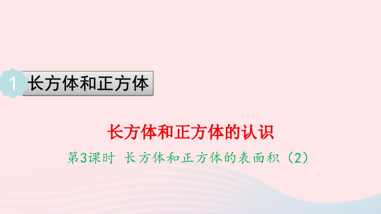 2022六年级数学上册第一单元长方体和正方体第4课时长方体和正方体的表面积2教学课件苏教版