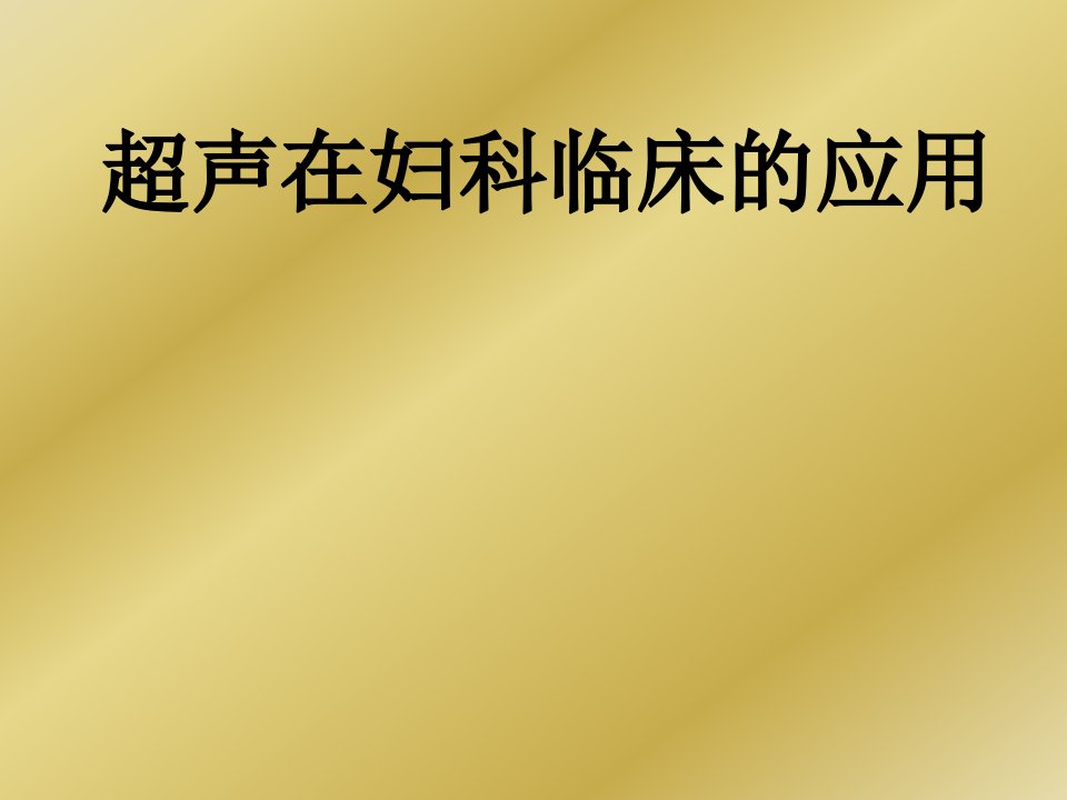 超声在妇科临床的应用之一