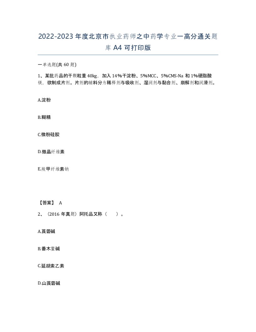 2022-2023年度北京市执业药师之中药学专业一高分通关题库A4可打印版