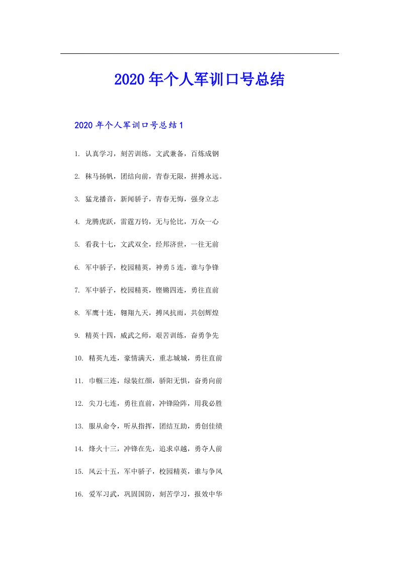 个人军训口号总结