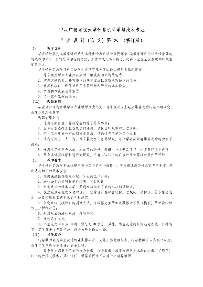 中央广播电视大学计算机科学与技术专业毕业设计论文要求