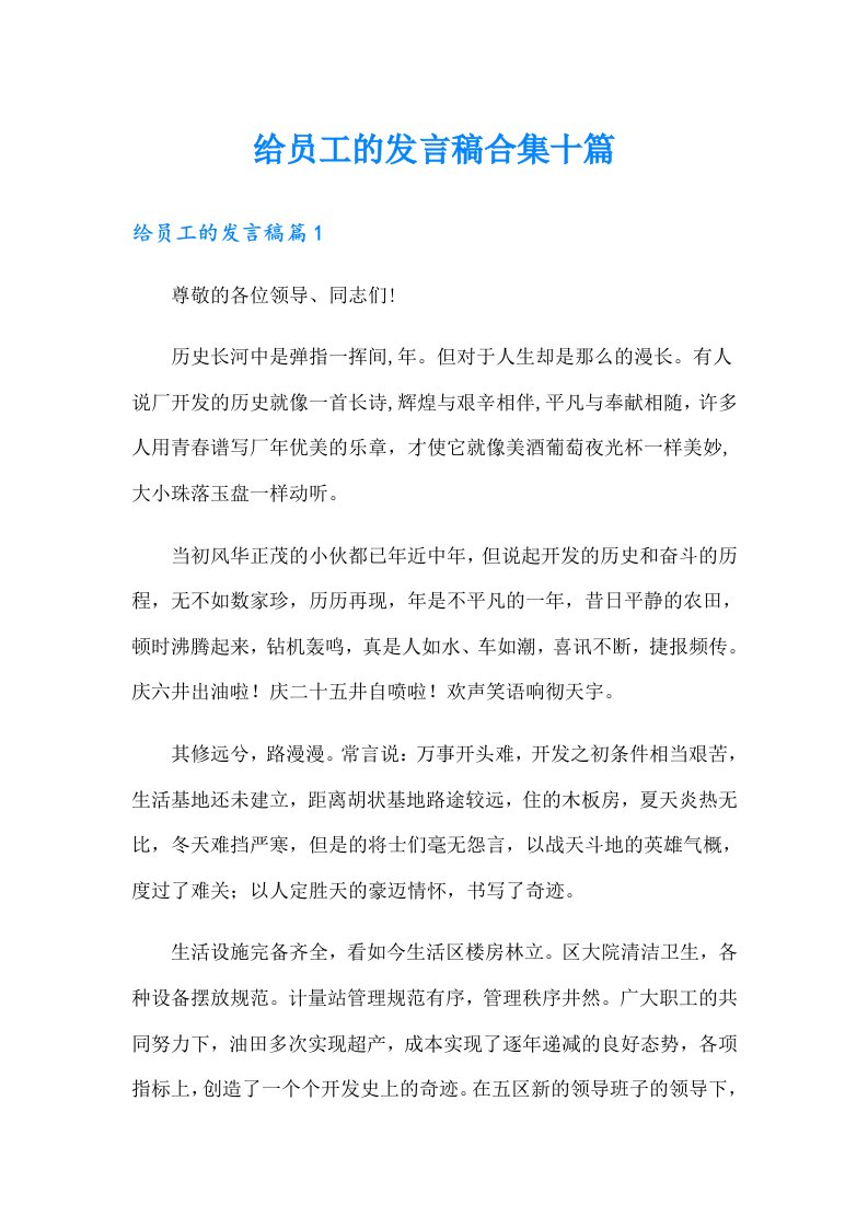 给员工的发言稿合集十篇