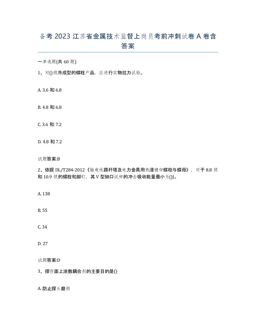 备考2023江苏省金属技术监督上岗员考前冲刺试卷A卷含答案