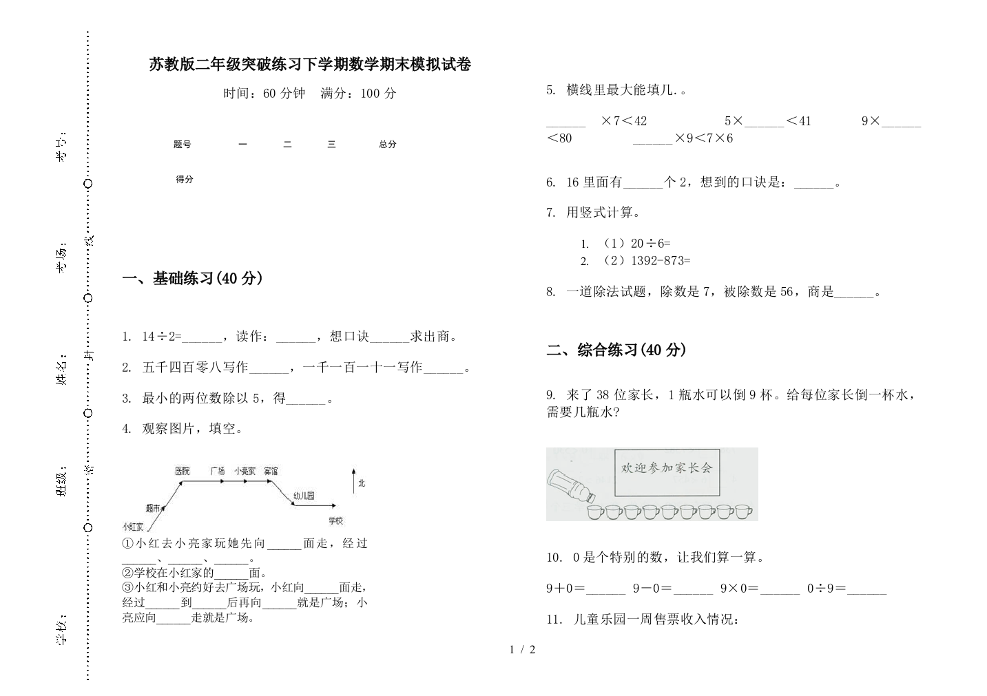 苏教版二年级突破练习下学期数学期末模拟试卷