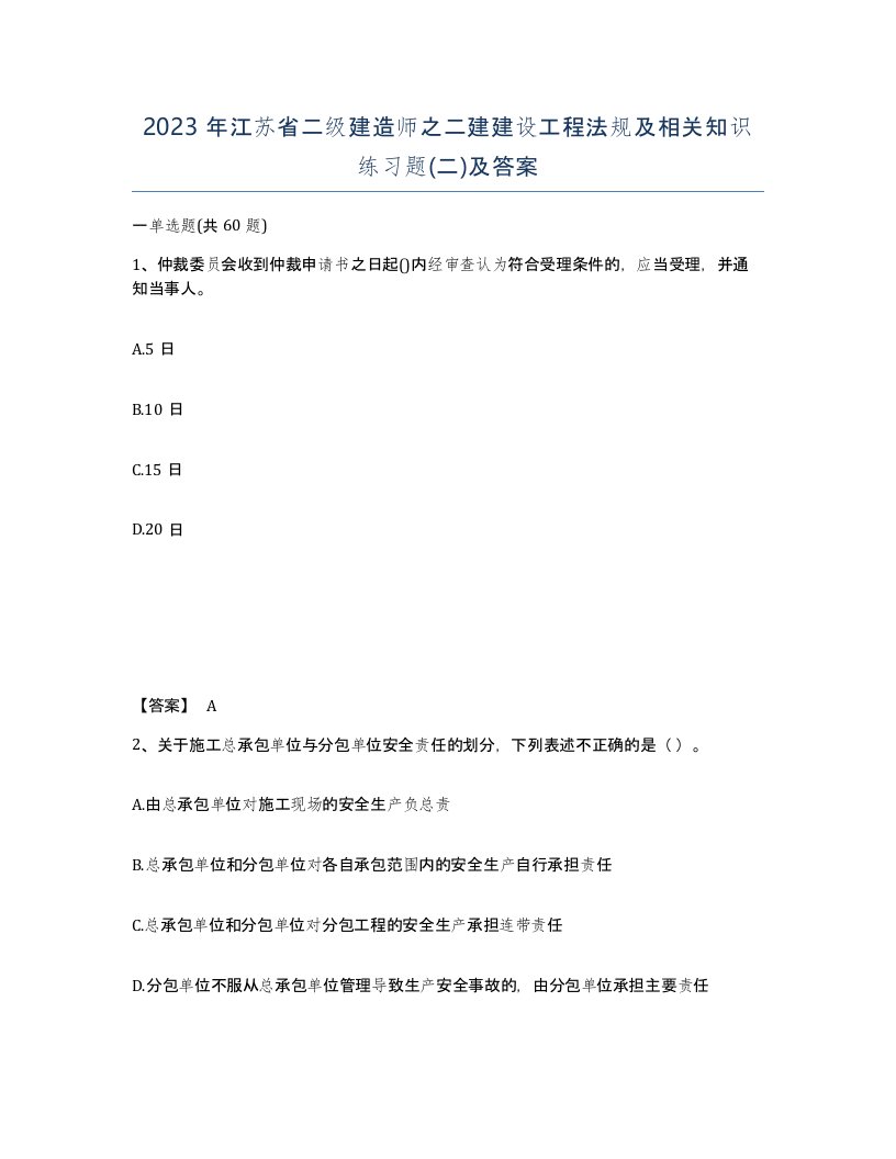 2023年江苏省二级建造师之二建建设工程法规及相关知识练习题二及答案