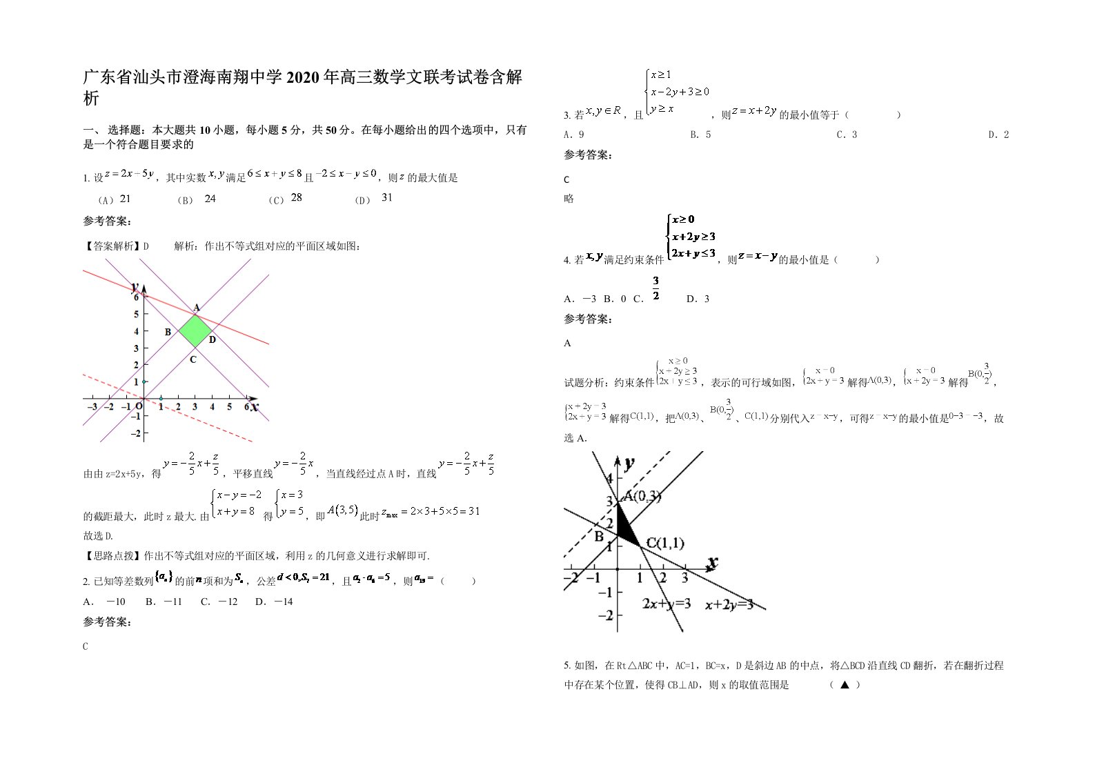 广东省汕头市澄海南翔中学2020年高三数学文联考试卷含解析