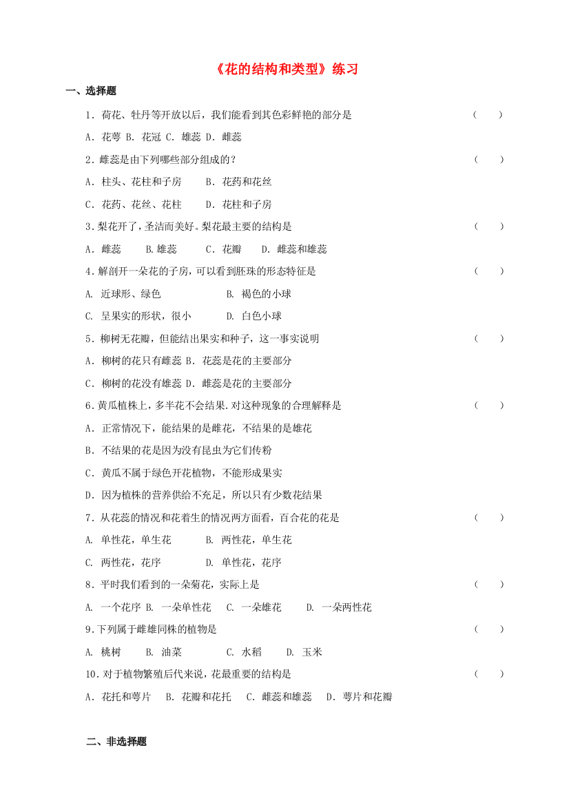 八年级生物上册-11花的结构和类型练习-新版济南版1