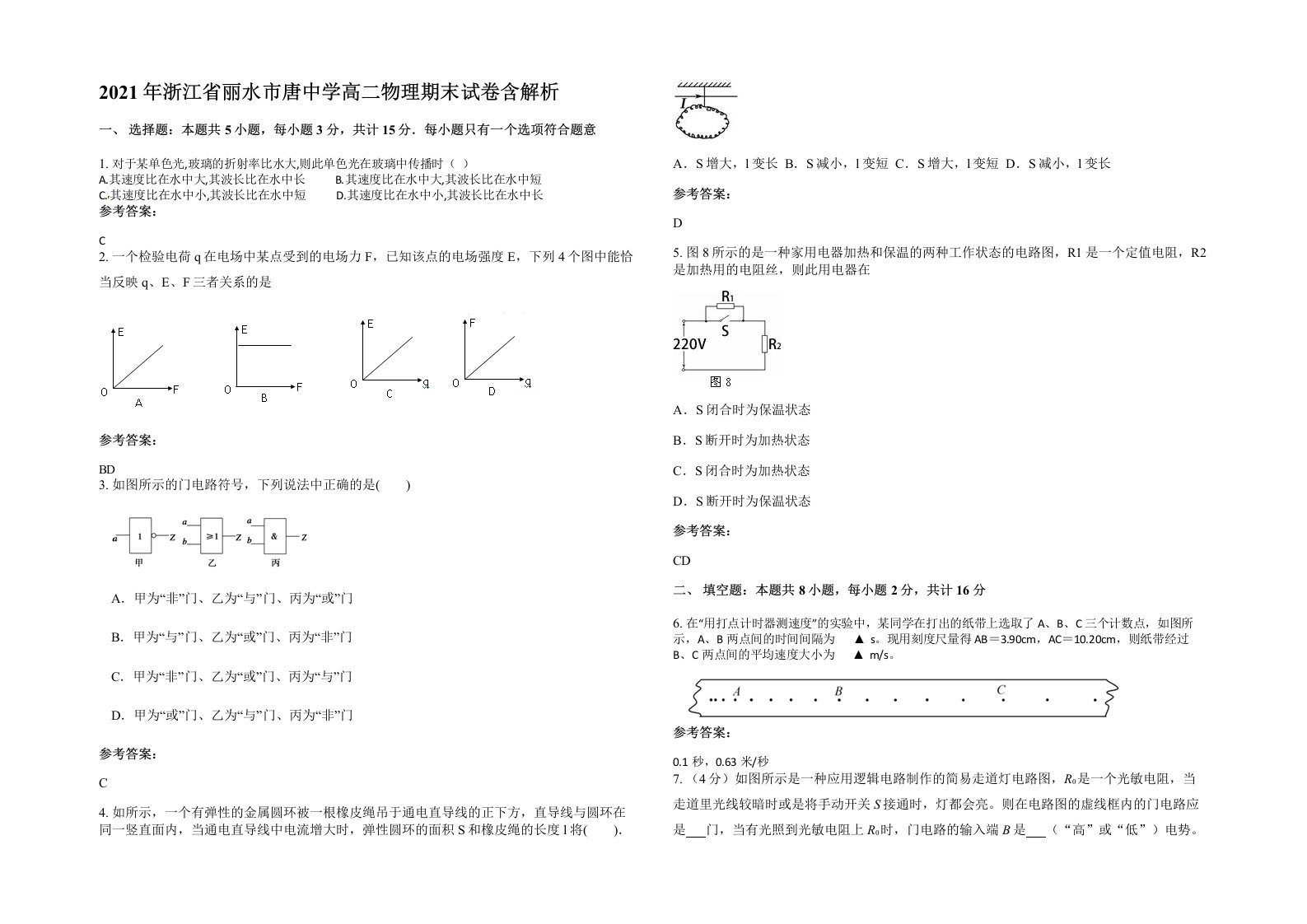 2021年浙江省丽水市唐中学高二物理期末试卷含解析