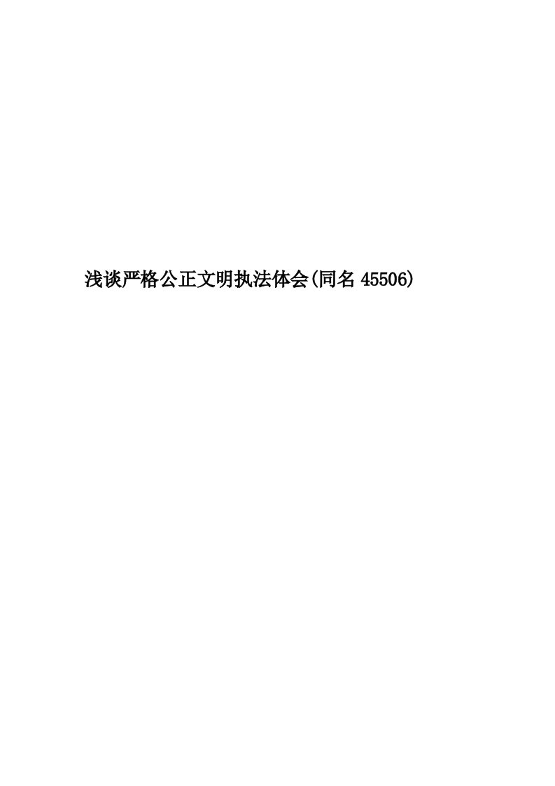 浅谈严格公正文明执法体会(同名45506)