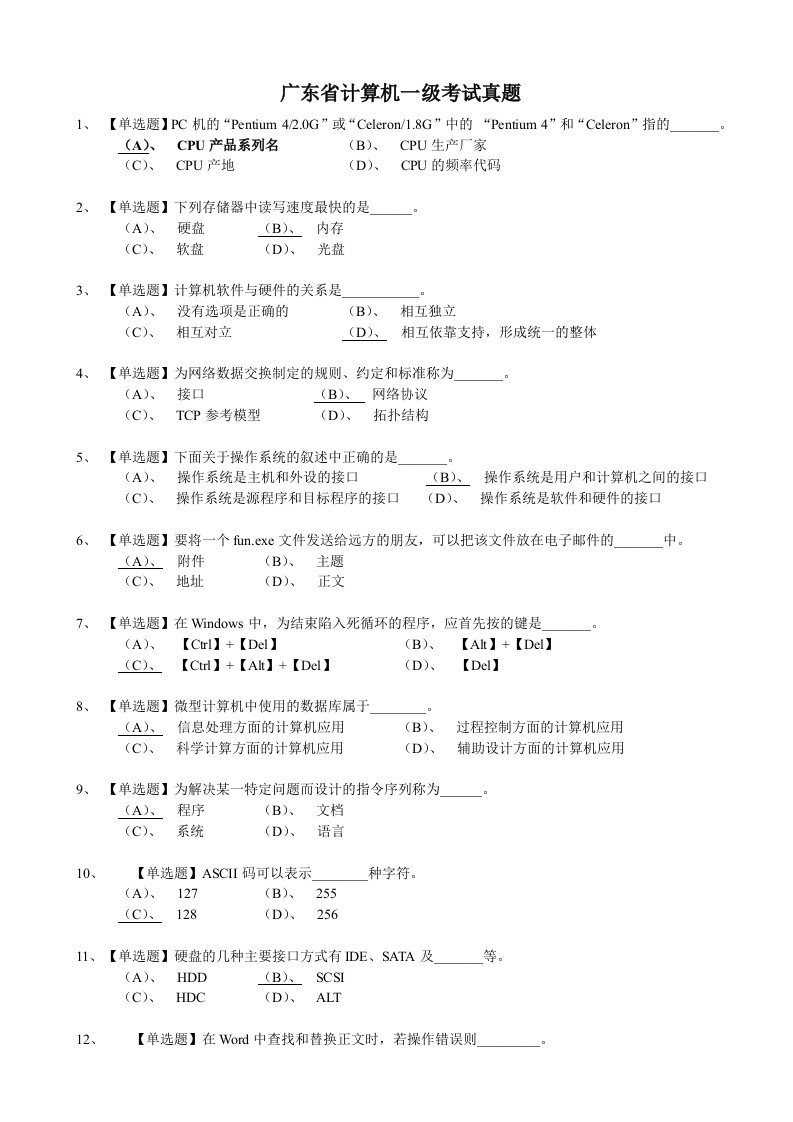 广东省计算机一级选择题及答案