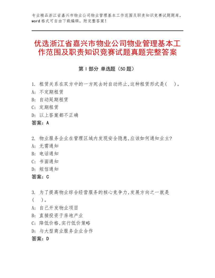 优选浙江省嘉兴市物业公司物业管理基本工作范围及职责知识竞赛试题真题完整答案