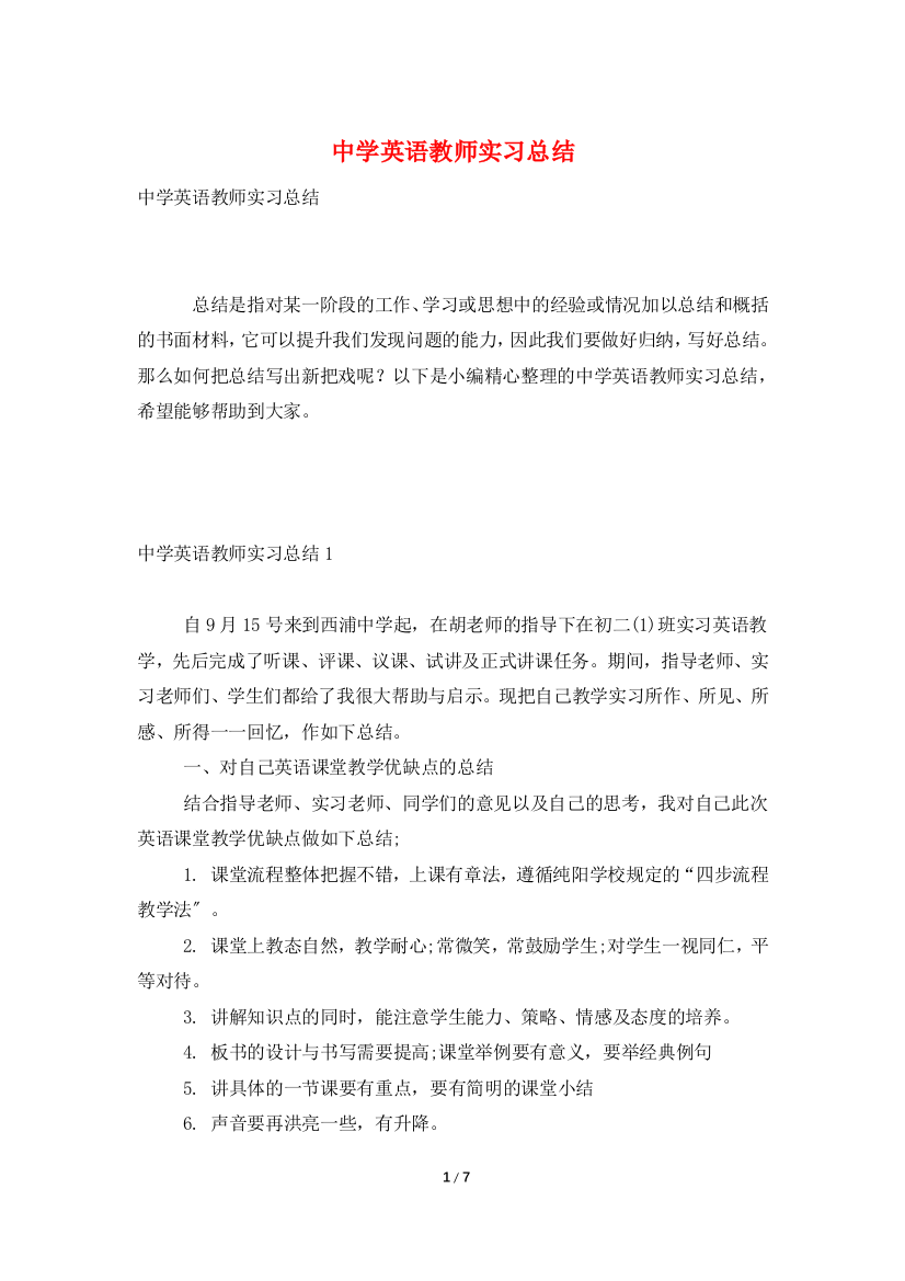 中学英语教师实习总结