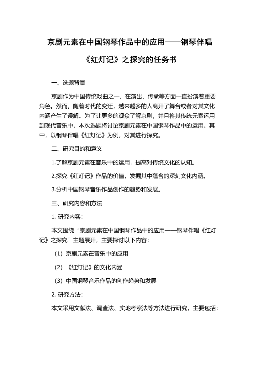 京剧元素在中国钢琴作品中的应用——钢琴伴唱《红灯记》之探究的任务书