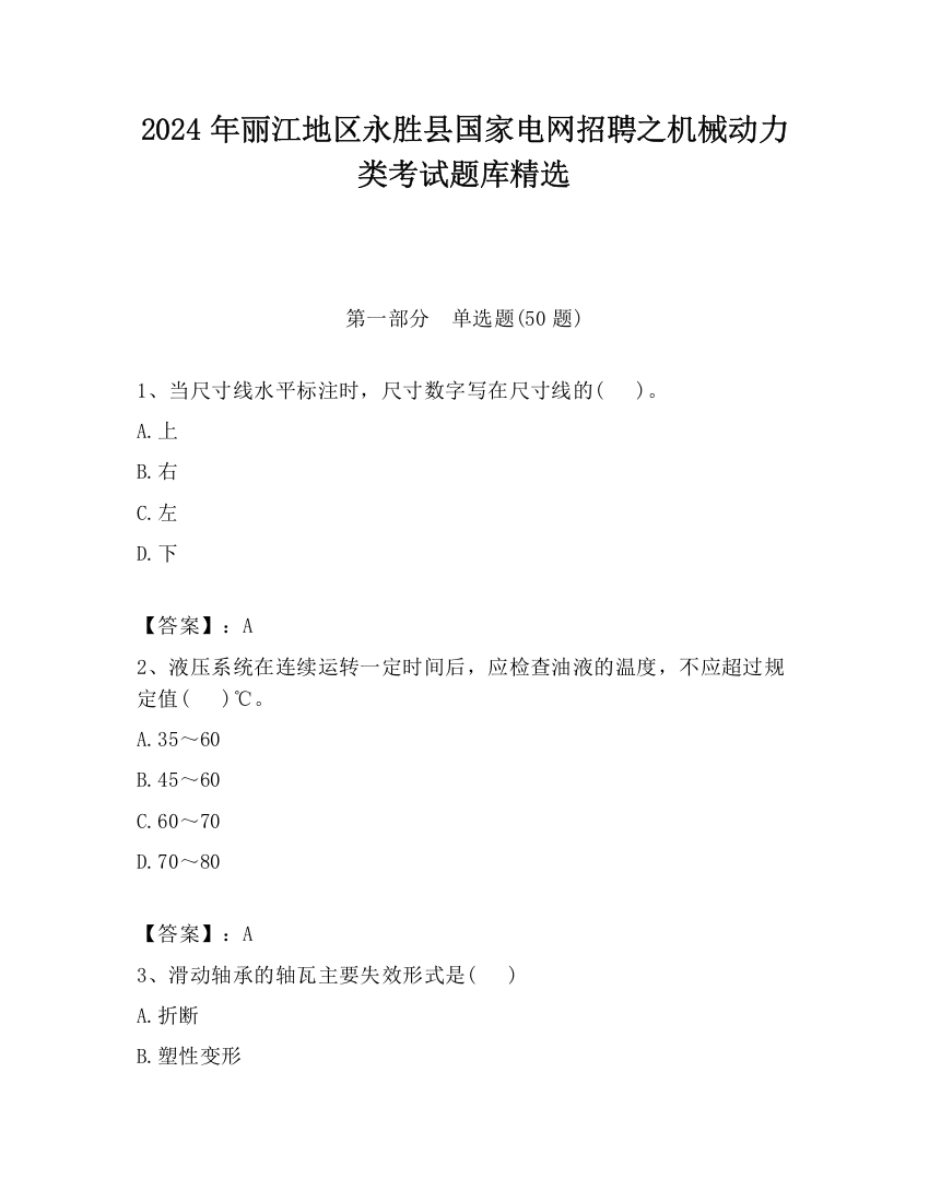 2024年丽江地区永胜县国家电网招聘之机械动力类考试题库精选