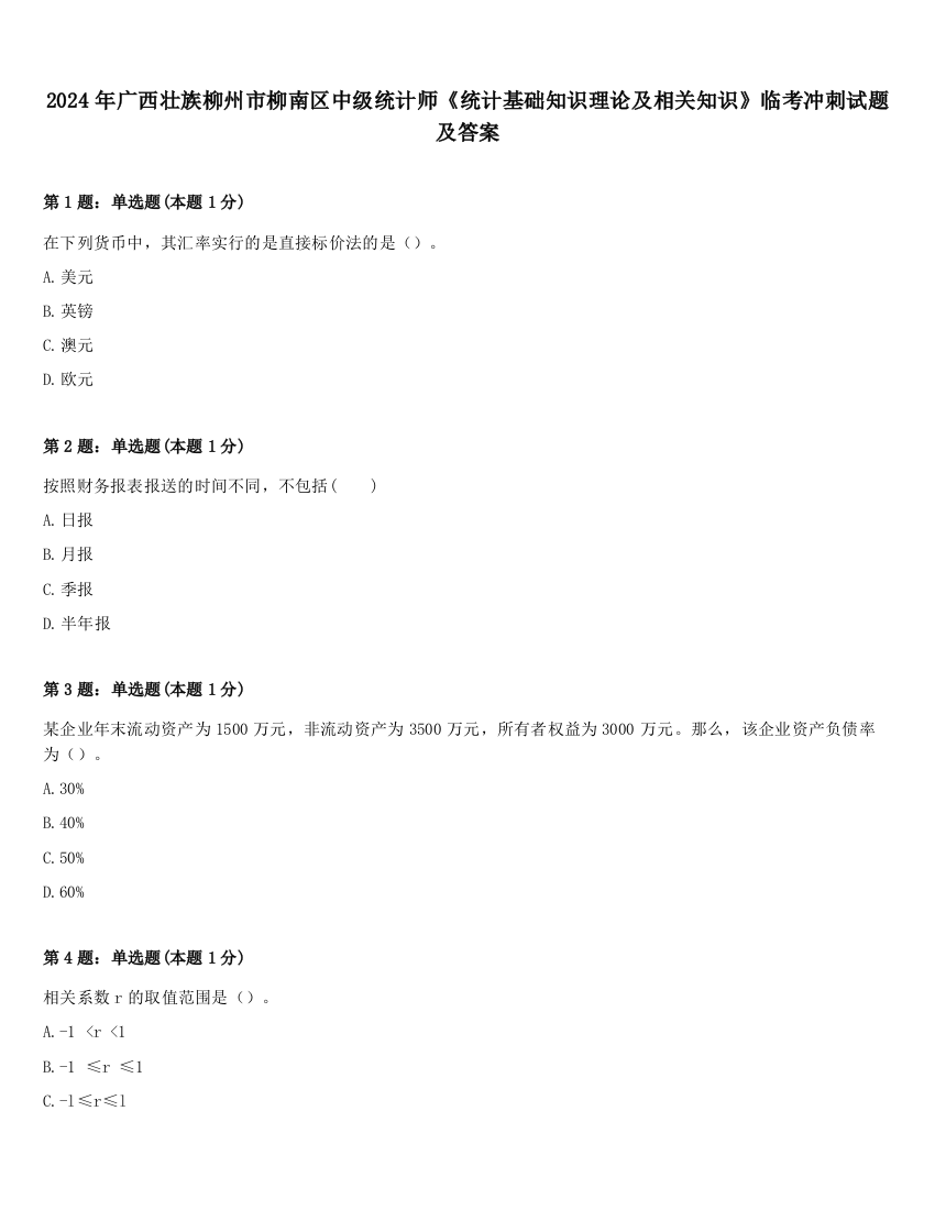 2024年广西壮族柳州市柳南区中级统计师《统计基础知识理论及相关知识》临考冲刺试题及答案