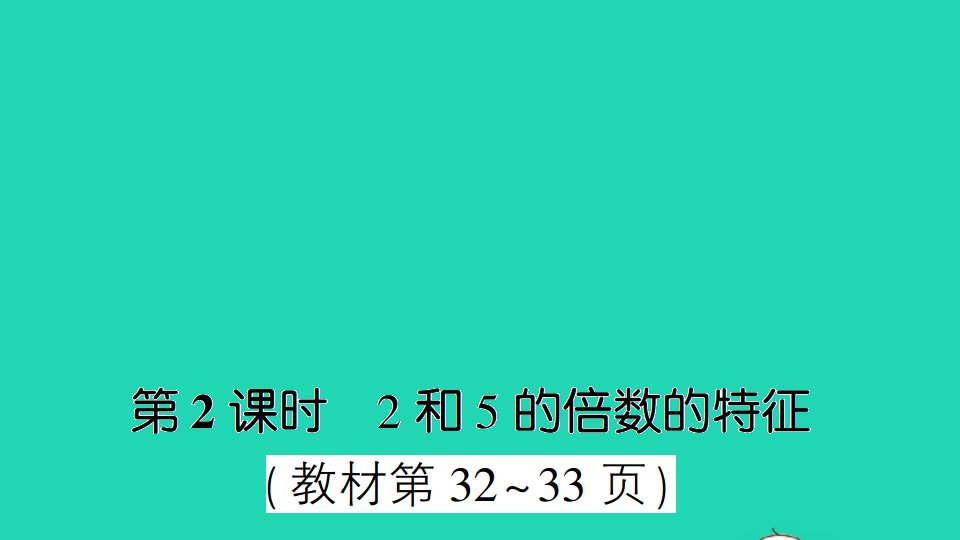 五年级数学下册三因数与倍数第2课时2和5的倍数的特征作业课件苏教版