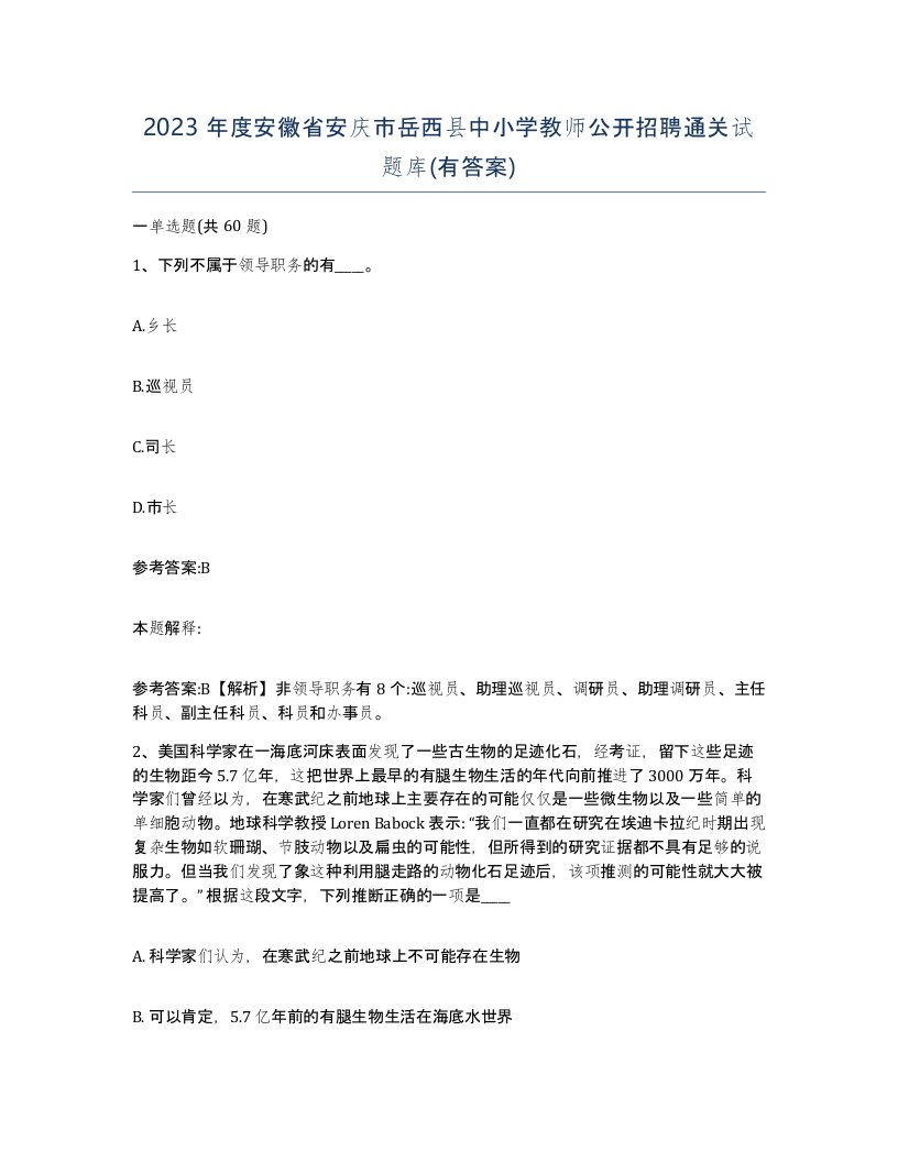 2023年度安徽省安庆市岳西县中小学教师公开招聘通关试题库有答案