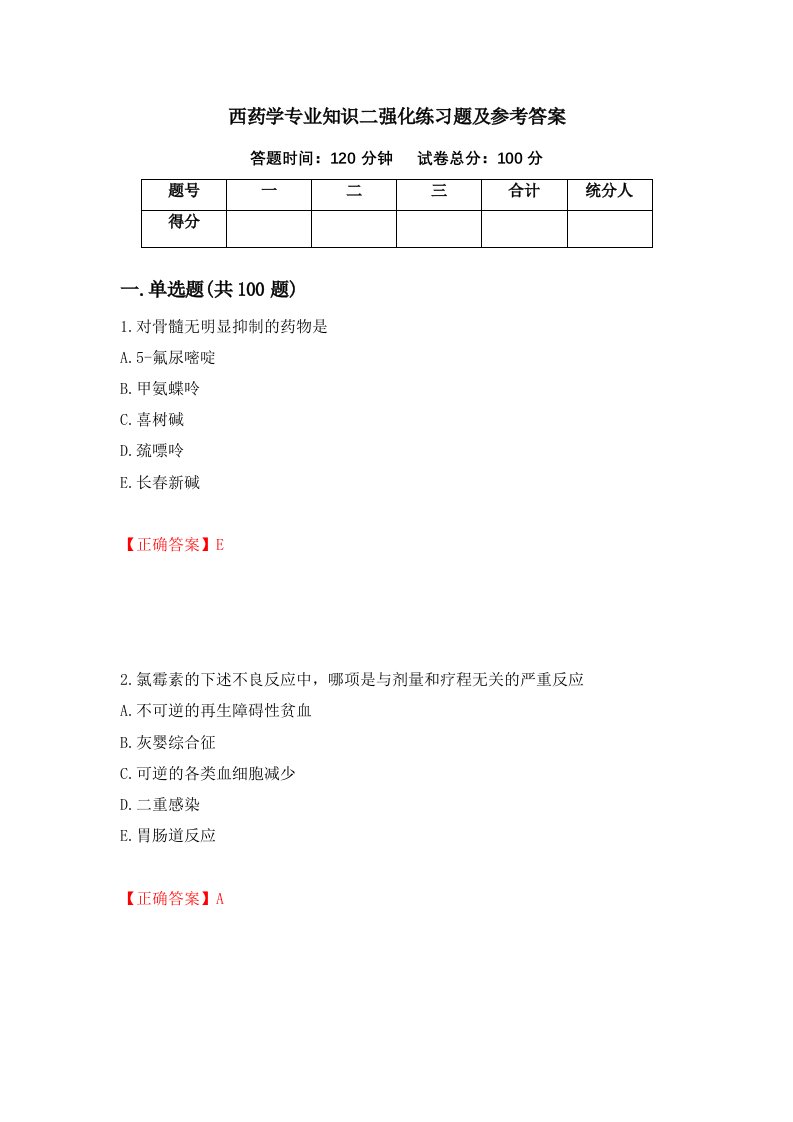 西药学专业知识二强化练习题及参考答案第10版