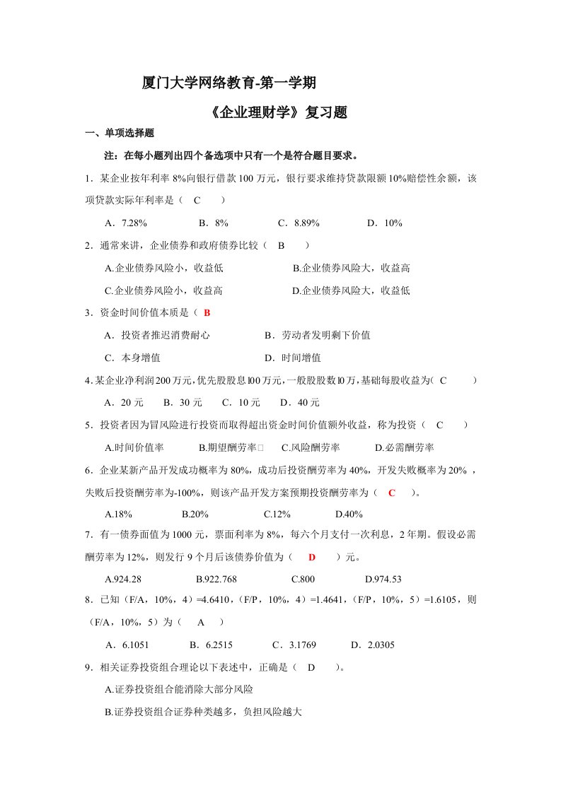 厦门大学网络《企业理财学》在线测试题及答案又准又全样稿