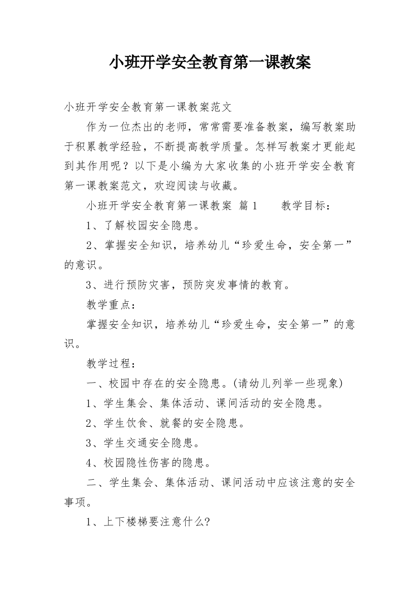 小班开学安全教育第一课教案