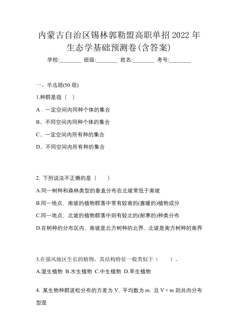 内蒙古自治区锡林郭勒盟高职单招2022年生态学基础预测卷含答案