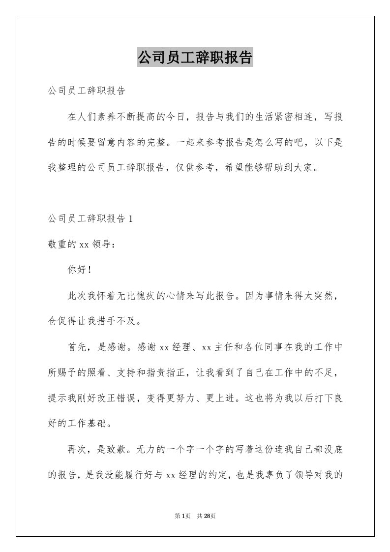 公司员工辞职报告范本7