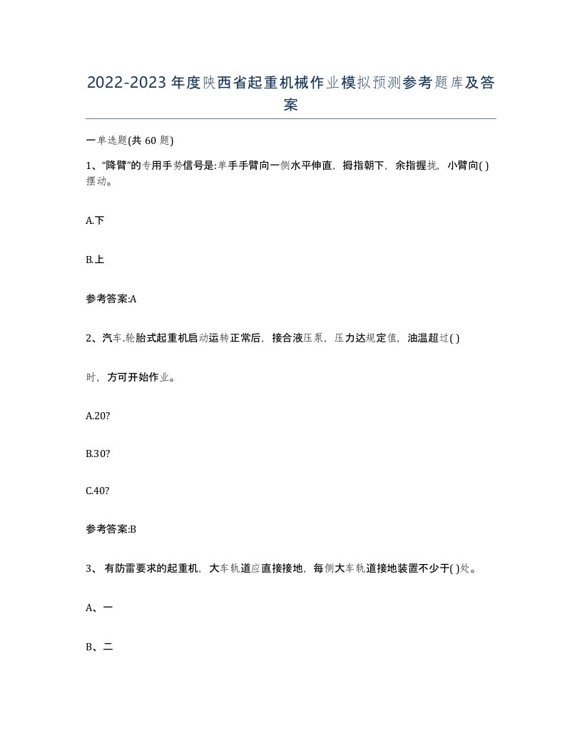 20222023年度陕西省起重机械作业模拟预测参考题库及答案