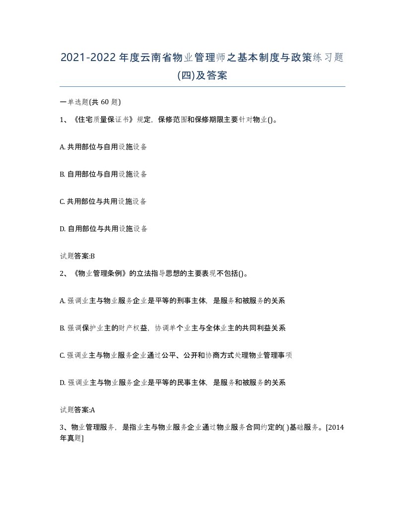 2021-2022年度云南省物业管理师之基本制度与政策练习题四及答案