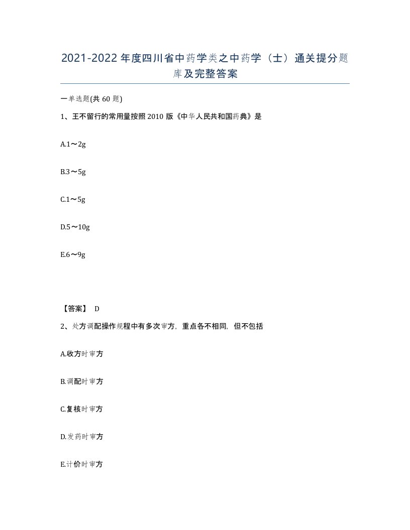 2021-2022年度四川省中药学类之中药学士通关提分题库及完整答案