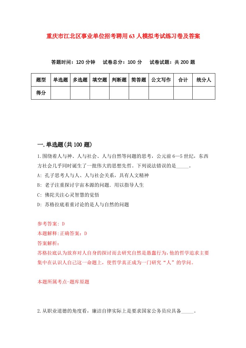 重庆市江北区事业单位招考聘用63人模拟考试练习卷及答案第3次