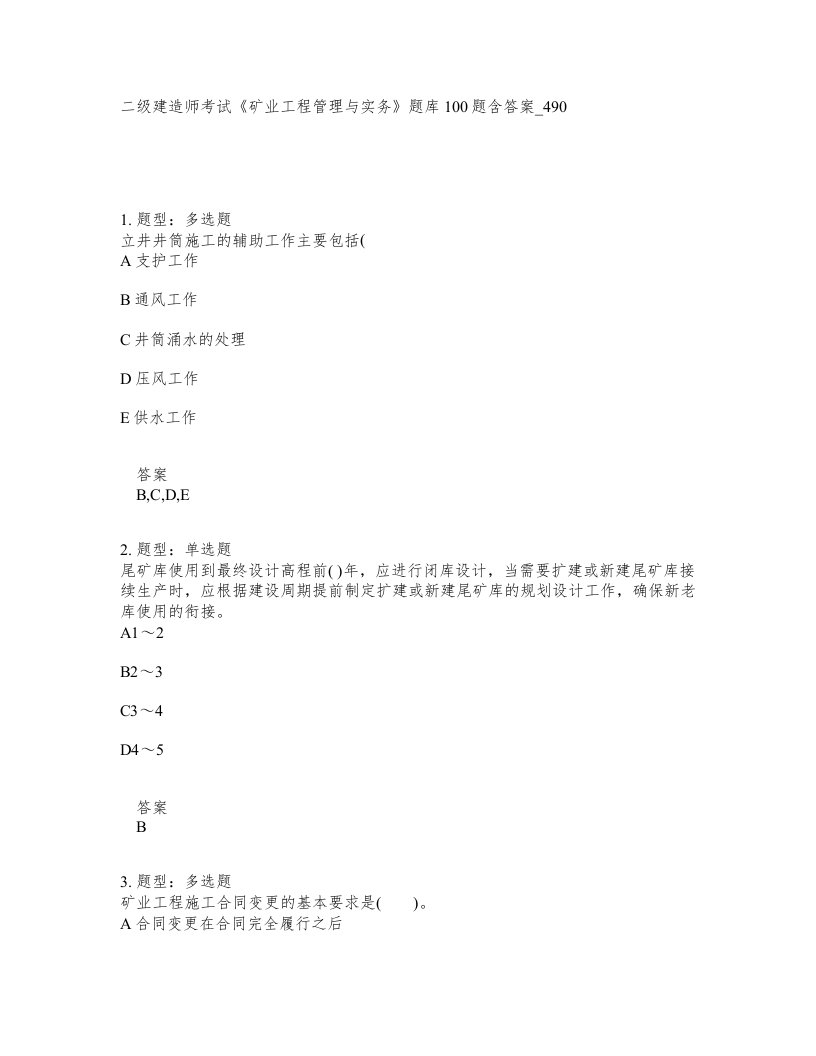 二级建造师考试矿业工程管理与实务题库100题含答案卷490