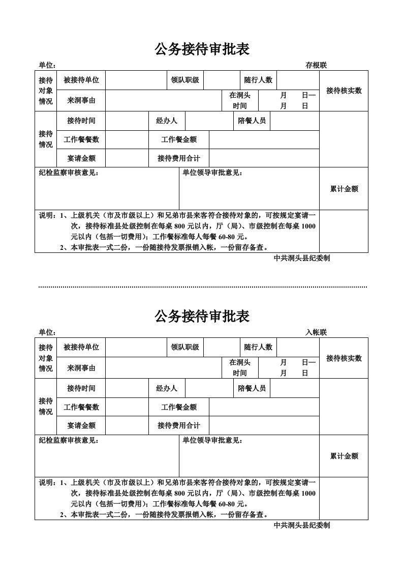 公务接待审批表