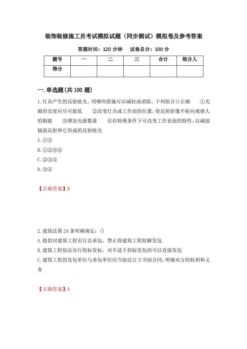 装饰装修施工员考试模拟试题同步测试模拟卷及参考答案第29套