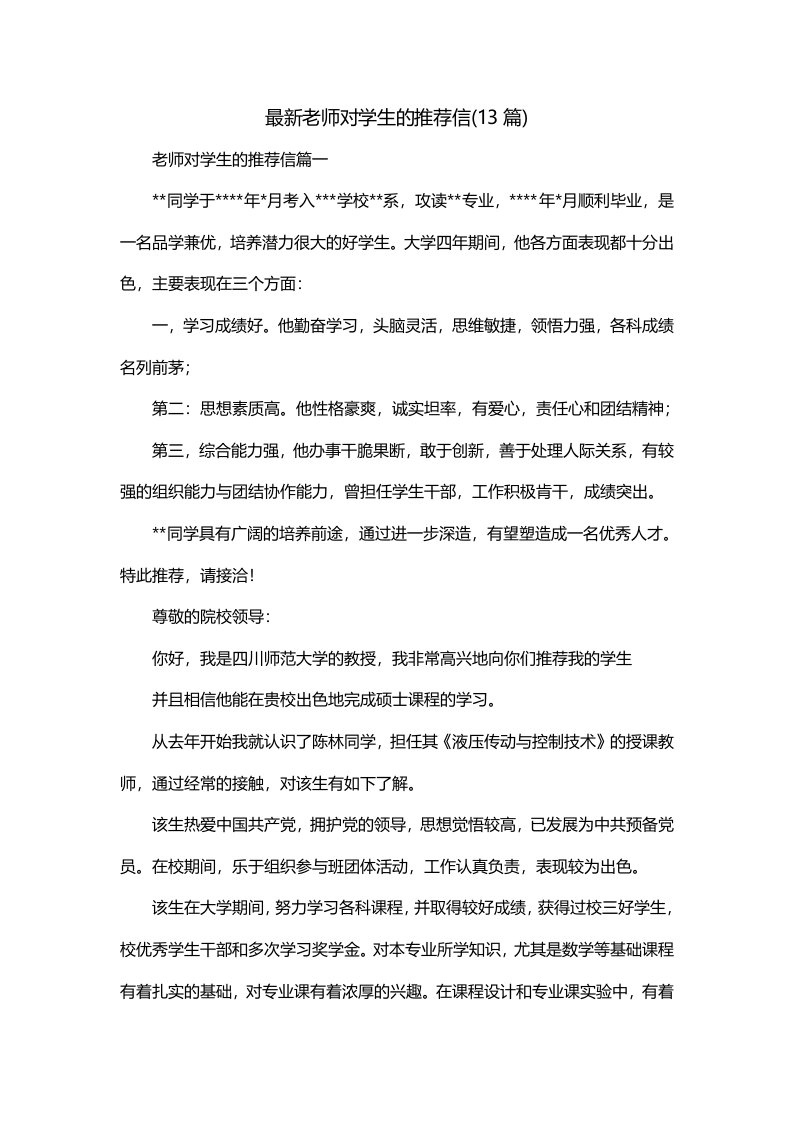 最新老师对学生的推荐信13篇