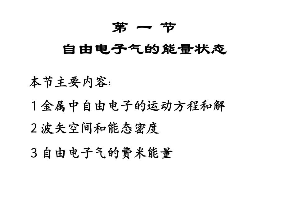 固体物理徐智谋第六章自由电子气英语