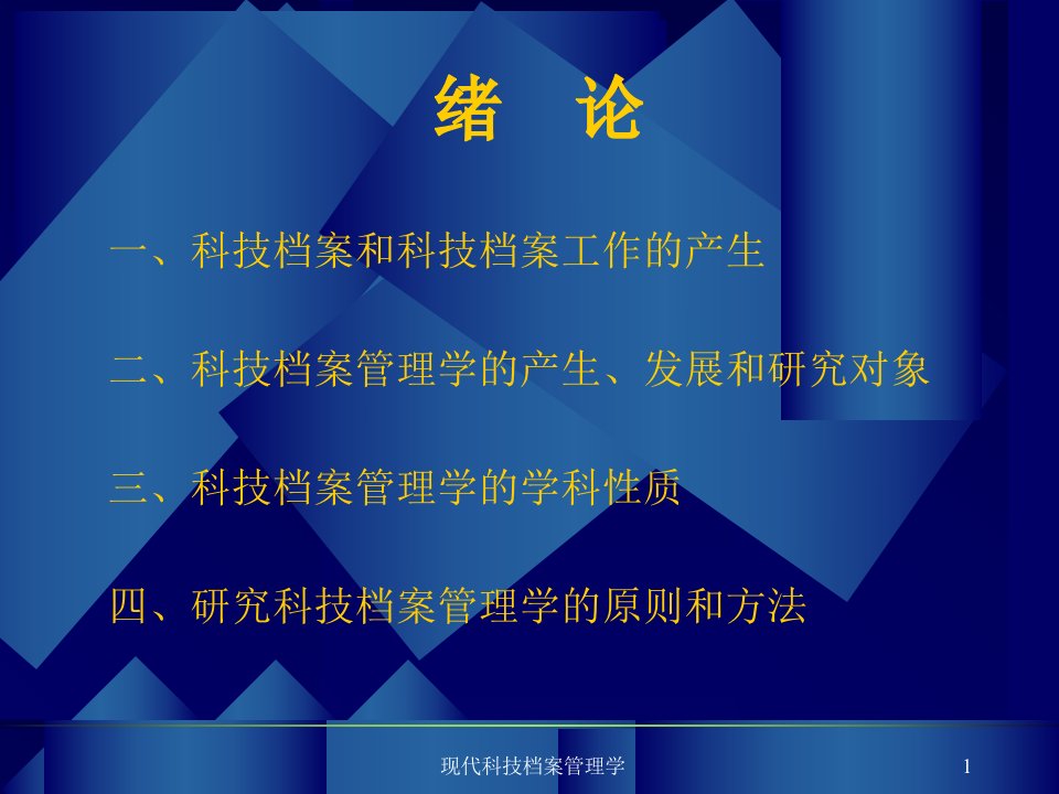 现代科技档案管理学