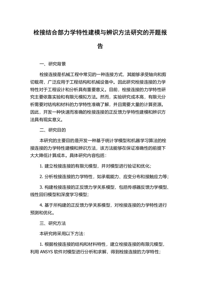 栓接结合部力学特性建模与辨识方法研究的开题报告