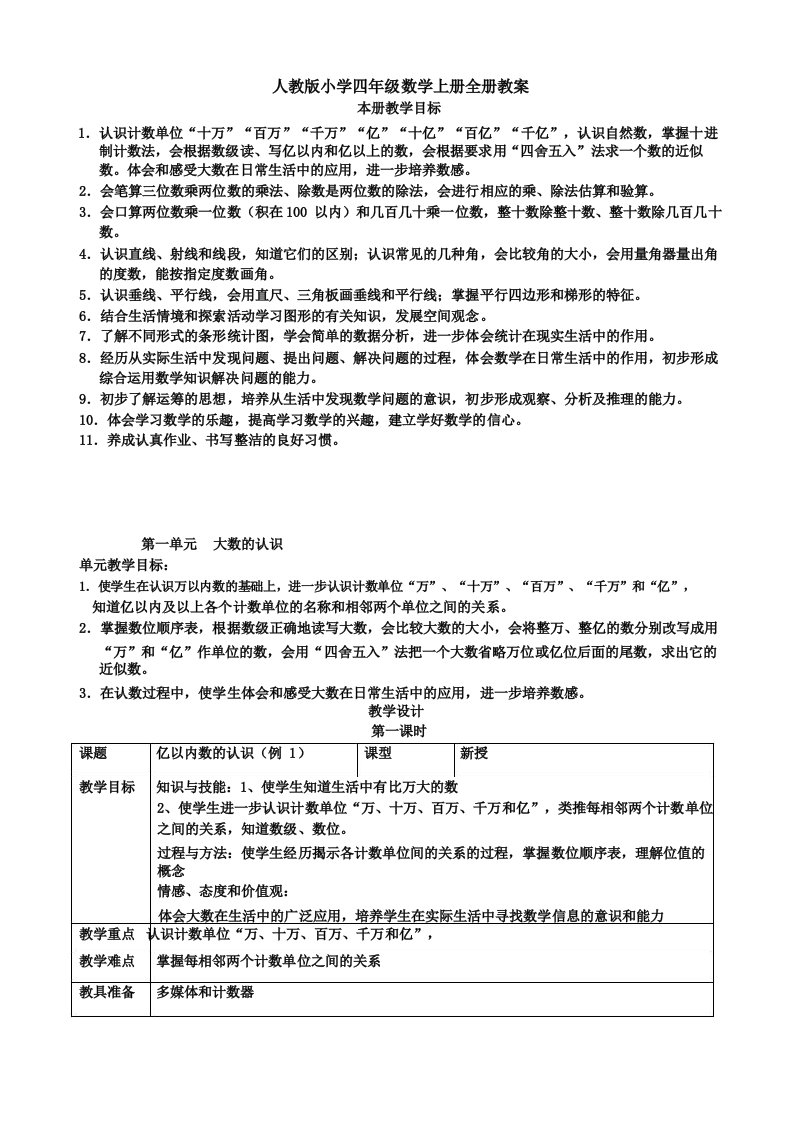 人教版小学四年级数学上册全册教案表格