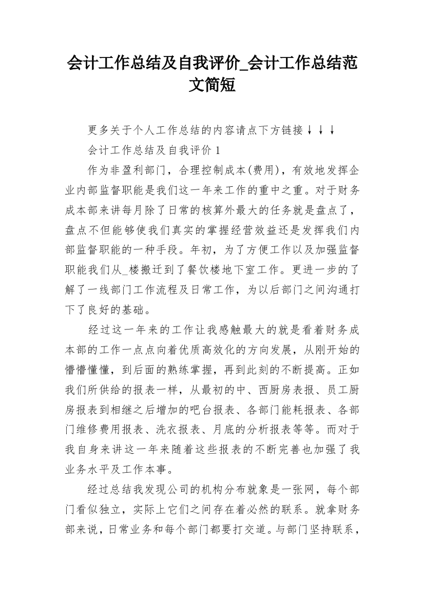 会计工作总结及自我评价_会计工作总结范文简短_1