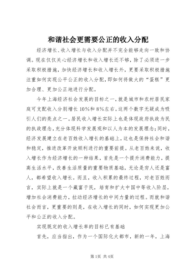 3和谐社会更需要公正的收入分配