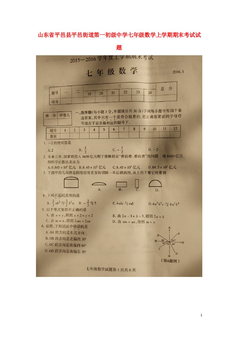 山东省平邑县平邑街道第一初级中学七级数学上学期期末考试试题（扫描版，无答案）