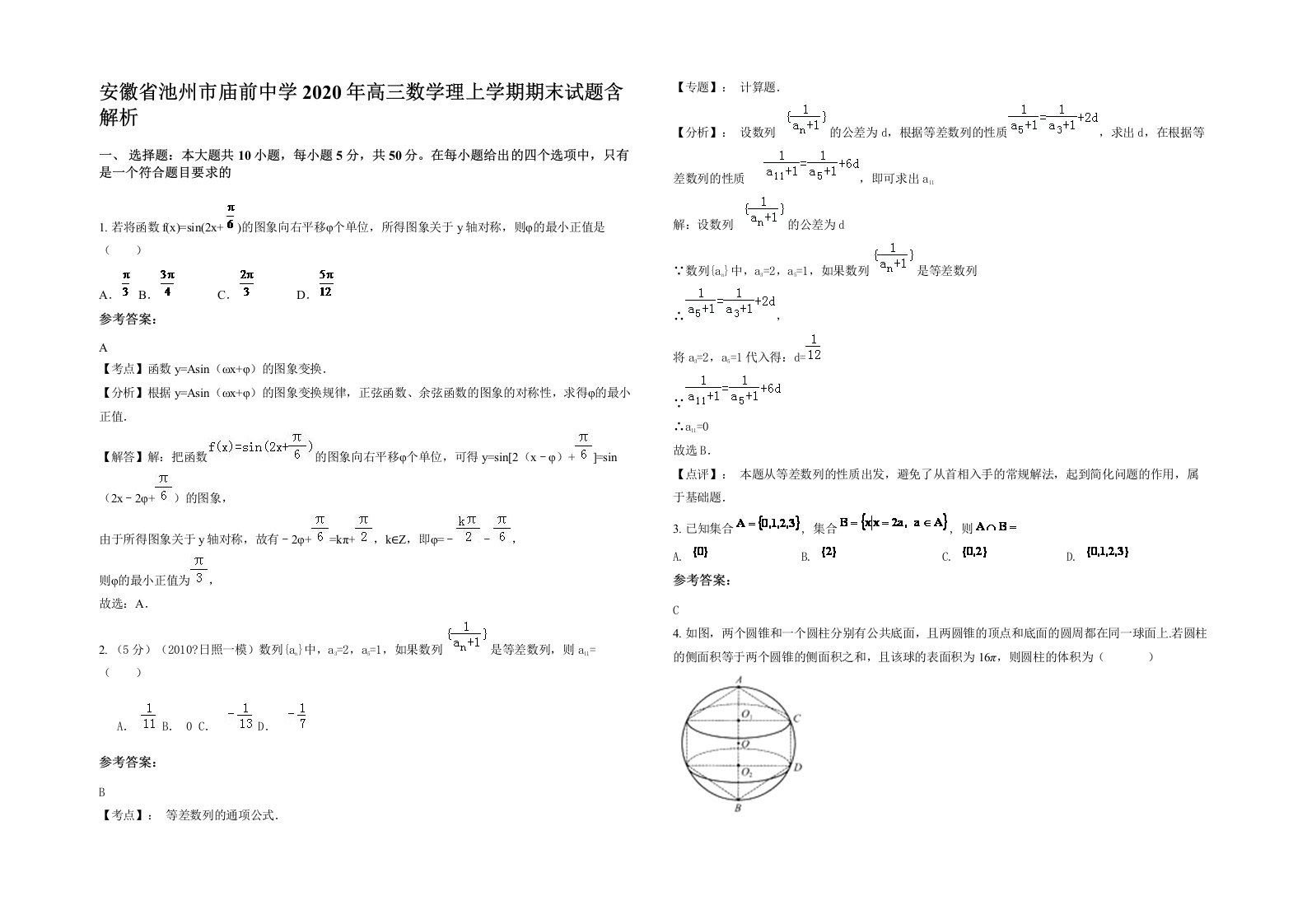 安徽省池州市庙前中学2020年高三数学理上学期期末试题含解析