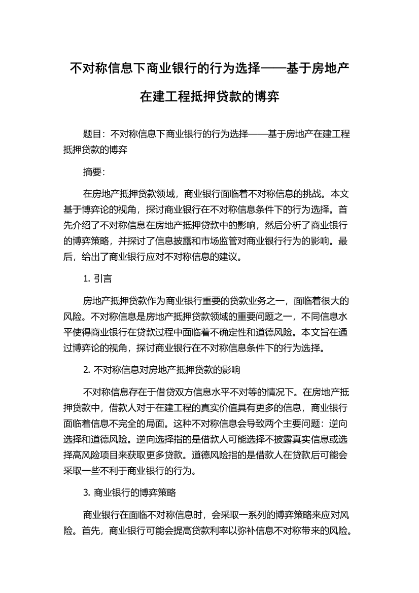 不对称信息下商业银行的行为选择——基于房地产在建工程抵押贷款的博弈