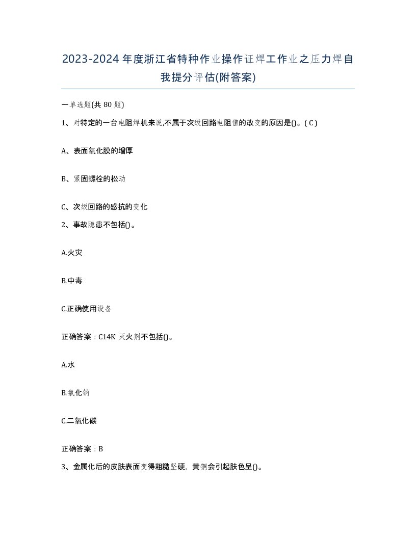 20232024年度浙江省特种作业操作证焊工作业之压力焊自我提分评估附答案