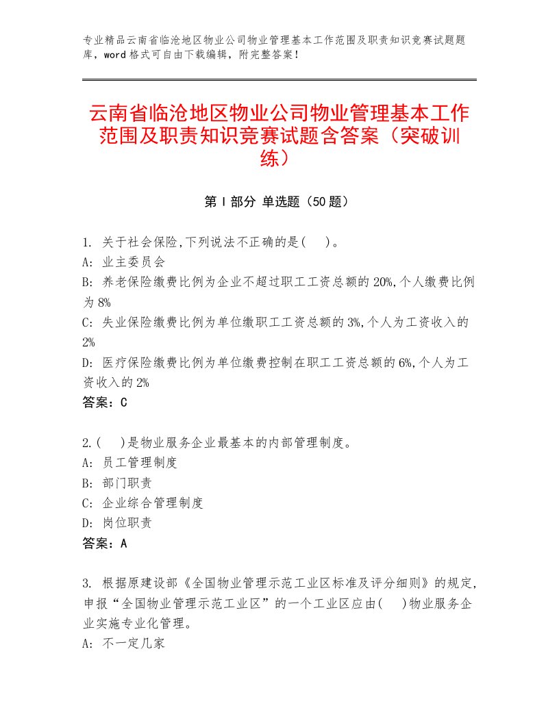 云南省临沧地区物业公司物业管理基本工作范围及职责知识竞赛试题含答案（突破训练）